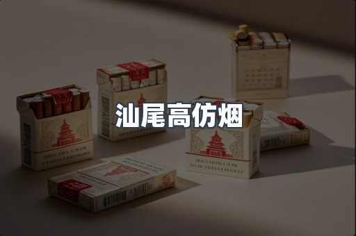 汕尾高仿烟
