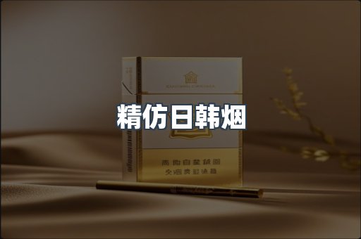 精仿日韩烟